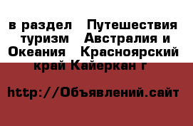  в раздел : Путешествия, туризм » Австралия и Океания . Красноярский край,Кайеркан г.
